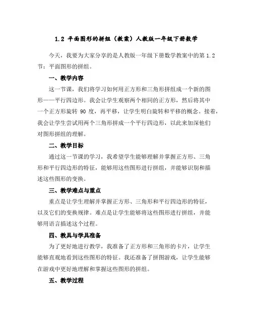 1.2平面图形的拼组(教案)人教版一年级下册数学