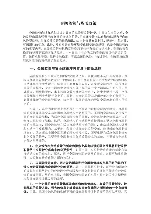 金融监管与货币政策