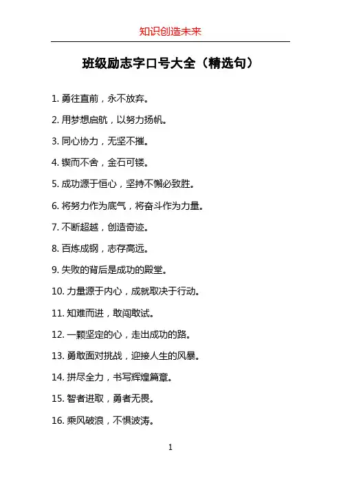 班级励志字口号大全(精选句)