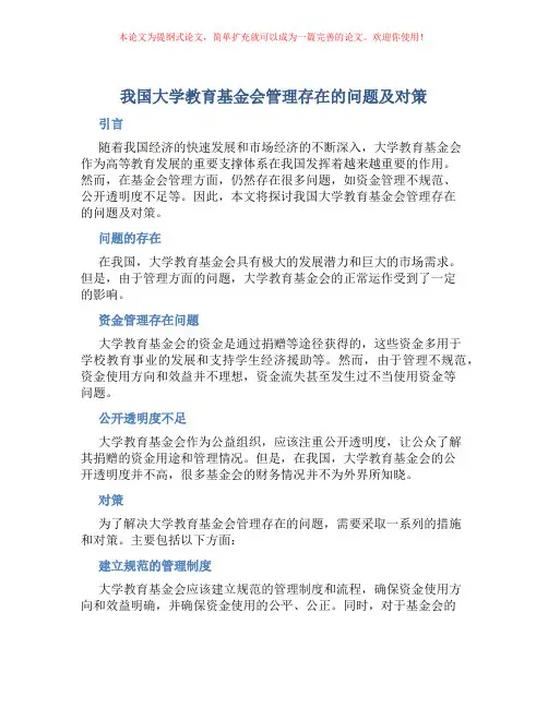 我国大学教育基金会管理存在的问题及对策