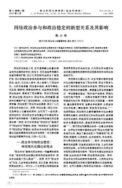网络政治参与和政治稳定的新型关系及其影响