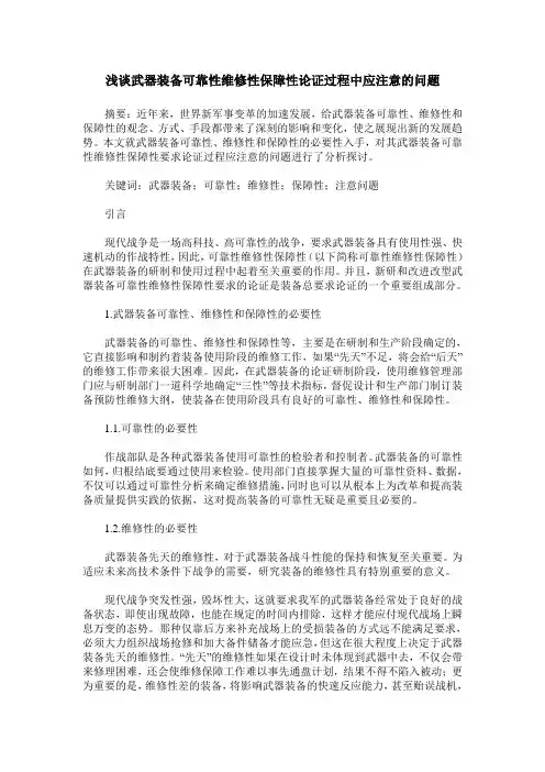 浅谈武器装备可靠性维修性保障性论证过程中应注意的问题