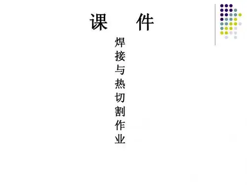 焊接与热切割作业