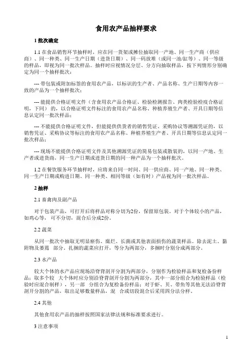 食用农产品抽样要求