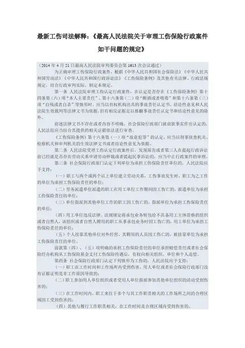 最新工伤司法解释《最高人民法院关于审理工伤保险行政案件若干问题规定》2014通过