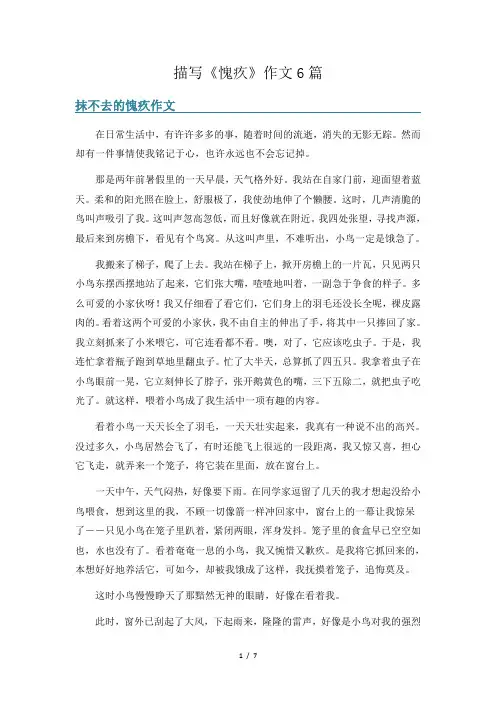 描写《愧疚》作文6篇