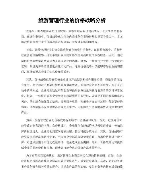 旅游管理行业的价格战略分析
