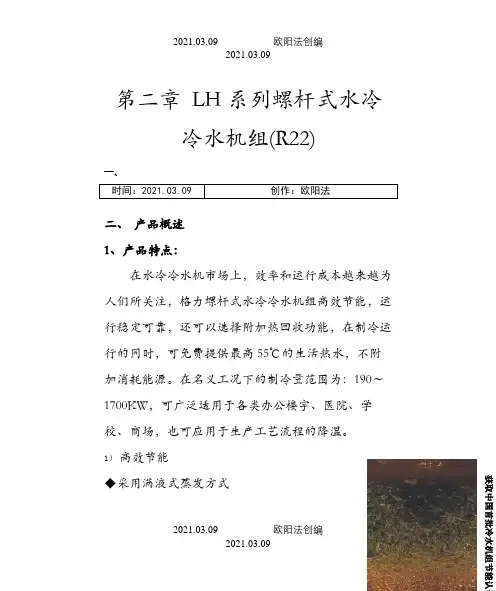 格力螺杆式水冷冷水机组(R22)之欧阳法创编
