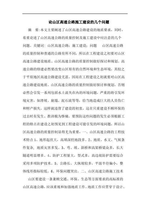 论山区高速公路施工建设几个问题