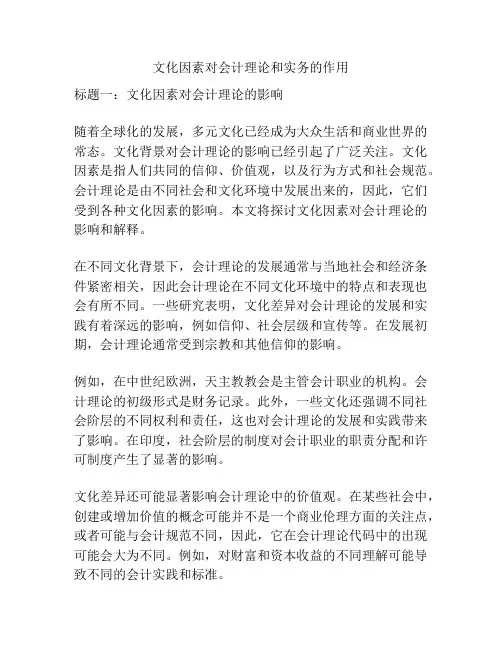 文化因素对会计理论和实务的作用