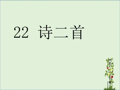 人教版七年级语文上册22.诗二首课件(52张PPT)汇总