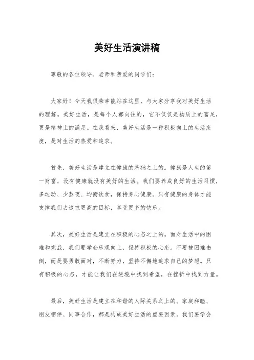 美好生活演讲稿
