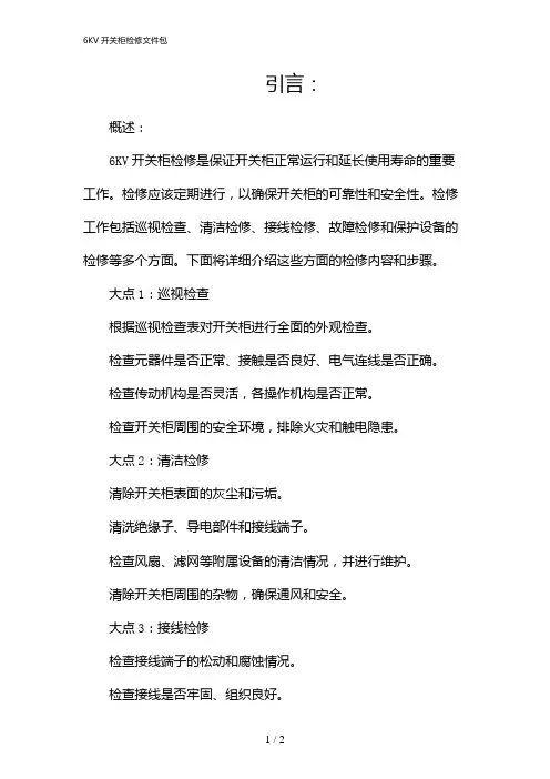 6KV开关柜检修文件包