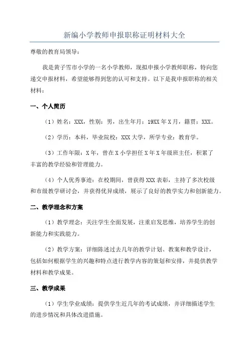 新编小学教师申报职称证明材料大全