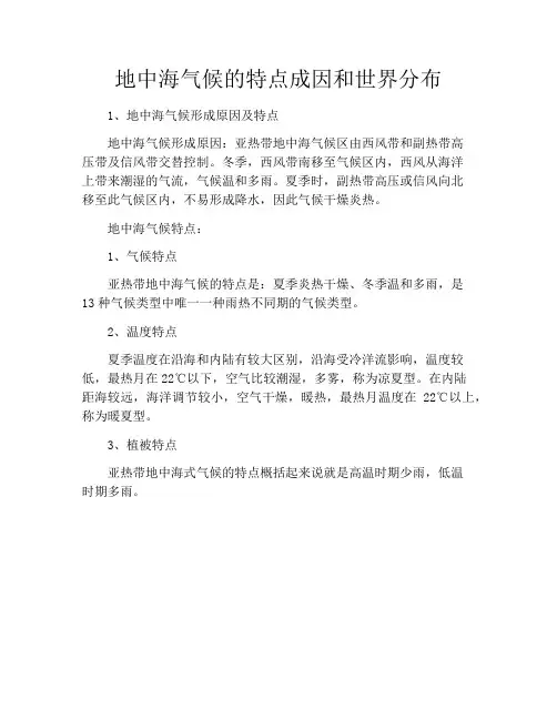 地中海气候的特点成因和世界分布
