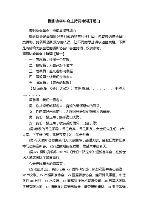 摄影协会年会主持词串词开场白