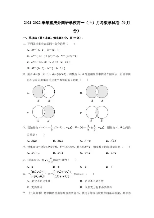 2021-2022学年重庆外国语学校高一(上)月考数学试卷(9月份)(解析版)