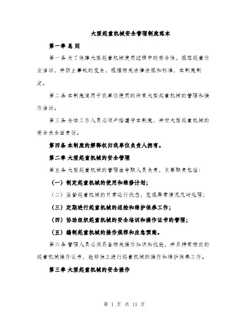 大型起重机械安全管理制度范本(三篇)
