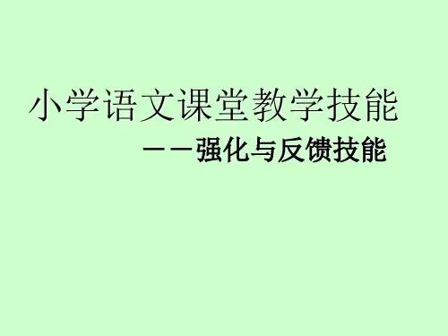 小学语文课堂教学技能PPT课件