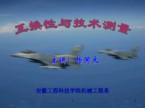 《互换性与技术测量》PPT课件
