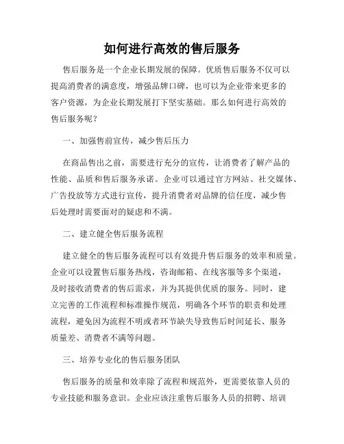 如何进行高效的售后服务