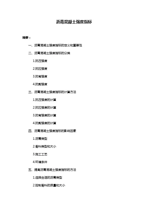 沥青混凝土强度指标