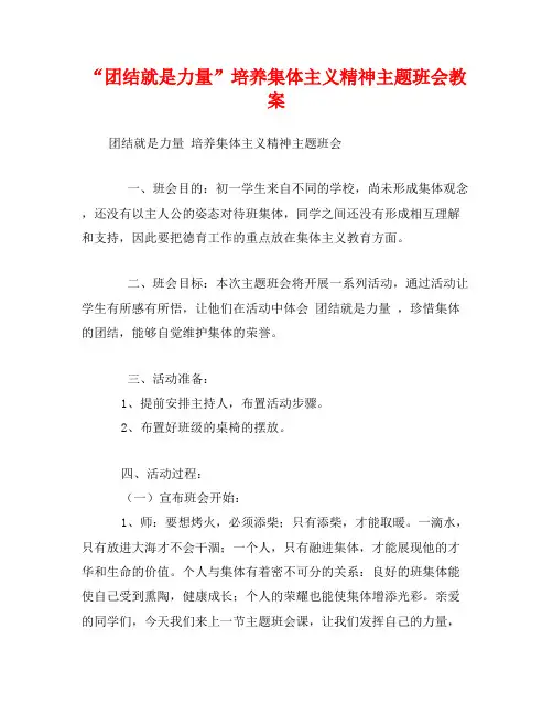 “团结就是力量”培养集体主义精神主题班会教案