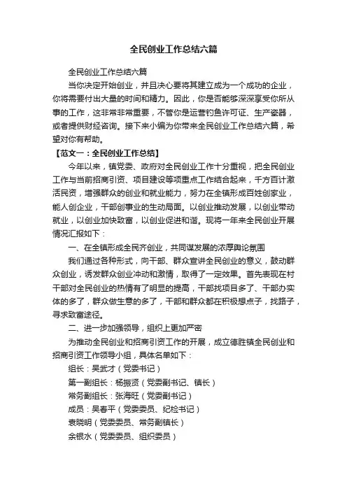 全民创业工作总结六篇