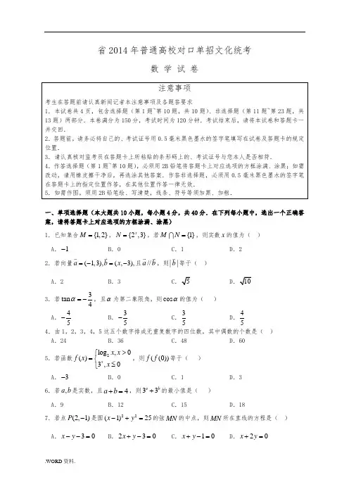 江苏省2014年普通高校对口单招文化统考数学试题及答案