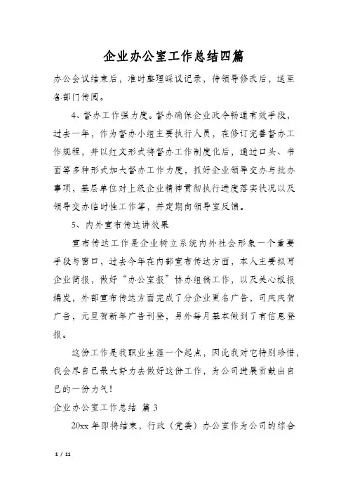 企业办公室工作总结四篇