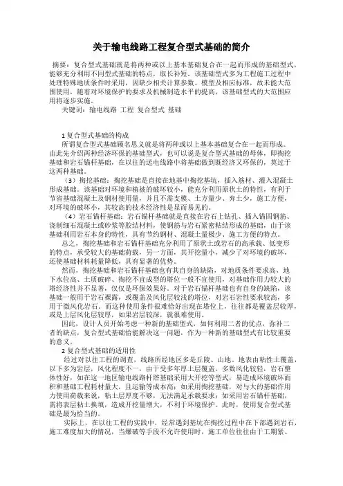 关于输电线路工程复合型式基础的简介