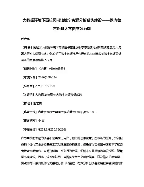 大数据环境下高校图书馆数字资源分析系统建设——以内蒙古医科大学图书馆为例