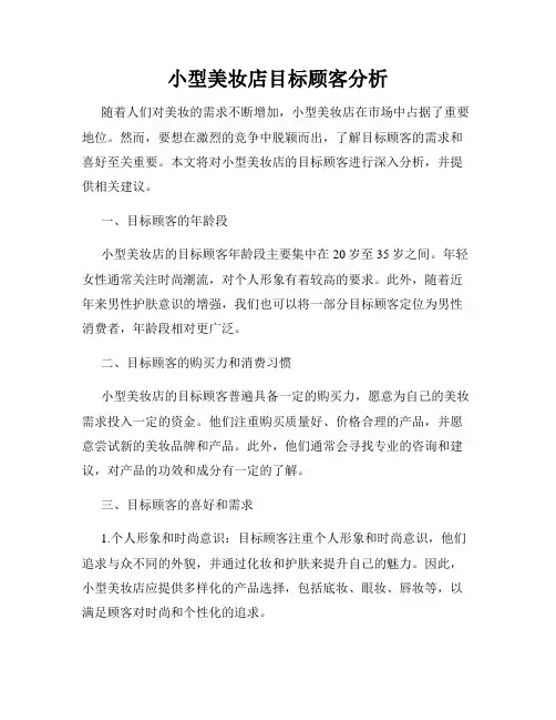小型美妆店目标顾客分析