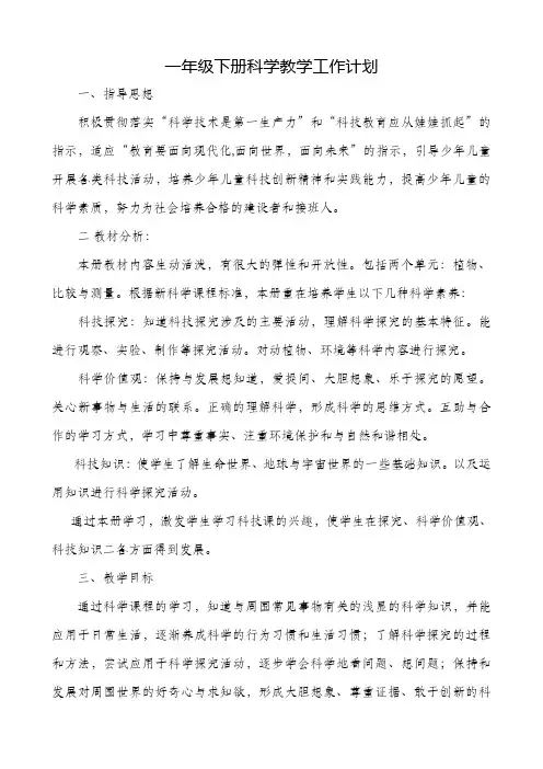 湘教版小学科学一年级下册教案(全册)