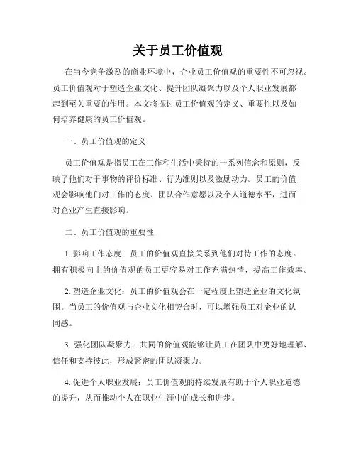 关于员工价值观