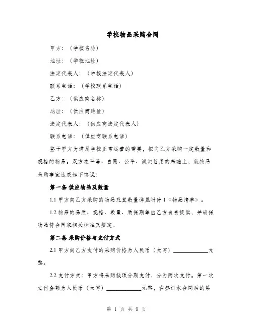 学校物品采购合同（四篇）