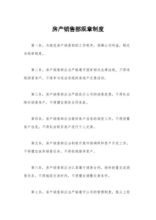 房产销售部规章制度