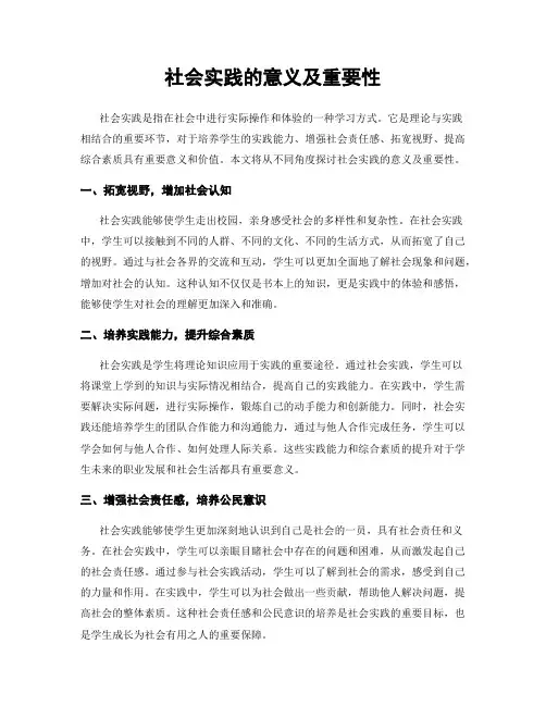 社会实践的意义及重要性