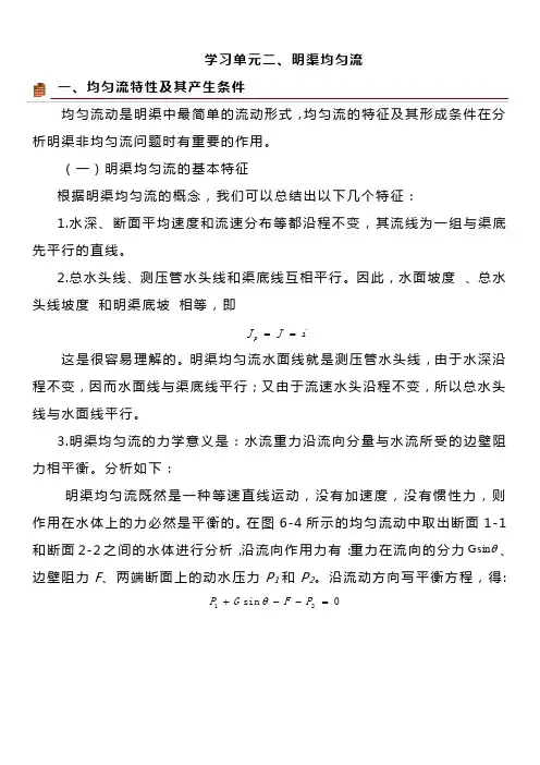 6.2 明渠均匀流——学习材料