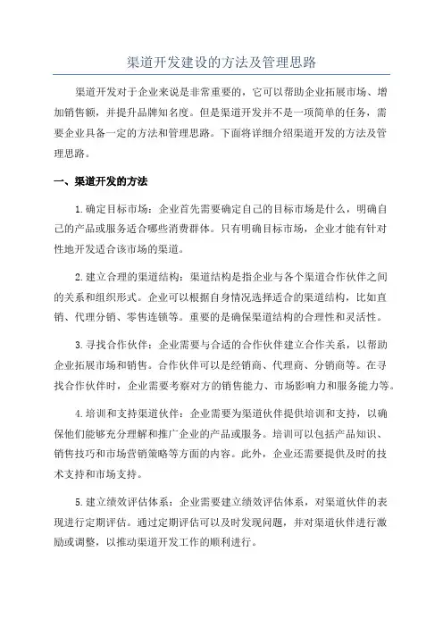 渠道开发建设的方法及管理思路