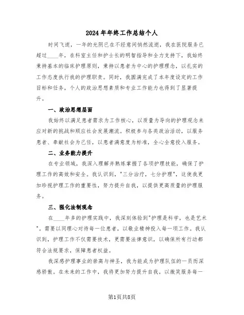2024年年终工作总结个人（五篇）