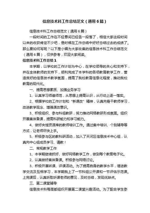 信息技术科工作总结范文（通用6篇）