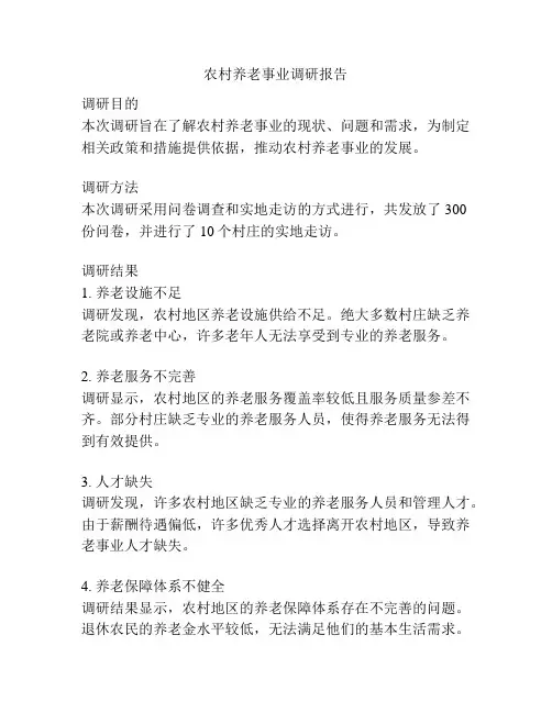农村养老事业调研报告