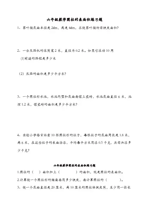 【精品】新人教版数学六年级下册《圆柱的表面积》练习题