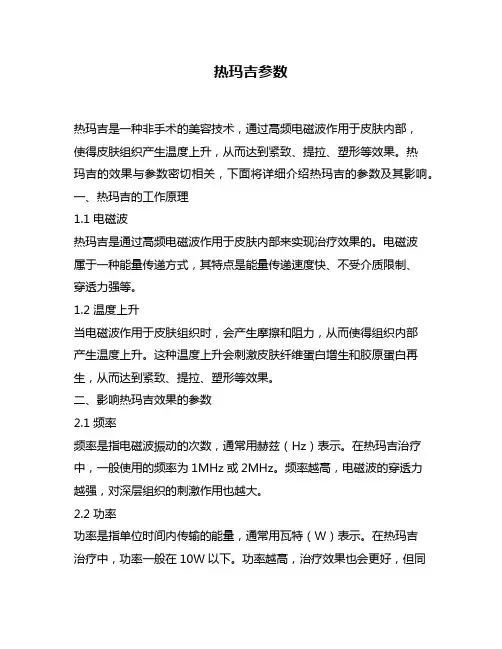 热玛吉参数
