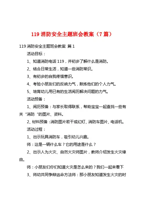 119消防安全主题班会教案(7篇)