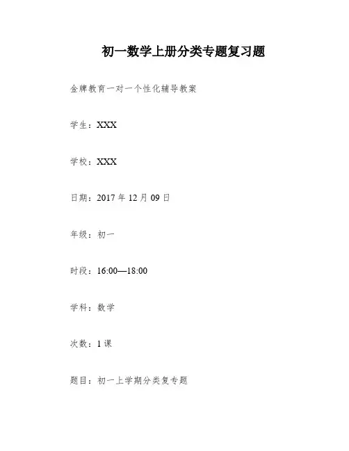 初一数学上册分类专题复习题