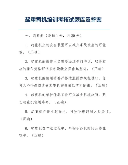 起重司机培训考核试题库及答案