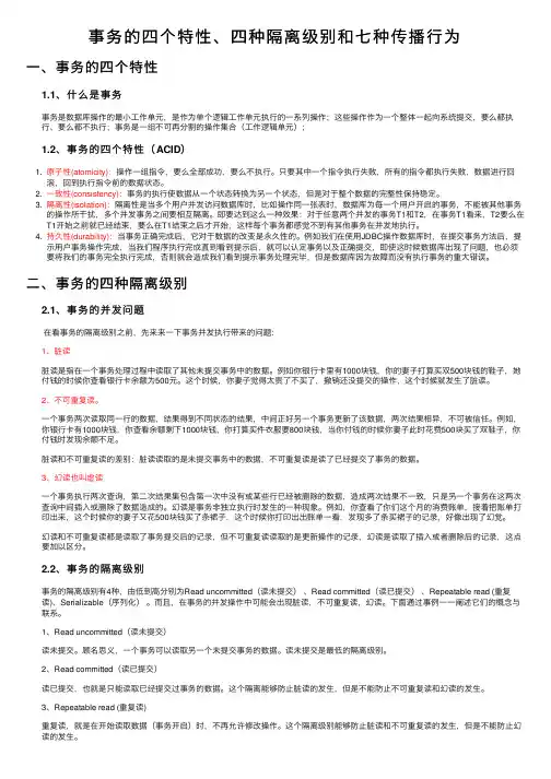 事务的四个特性、四种隔离级别和七种传播行为