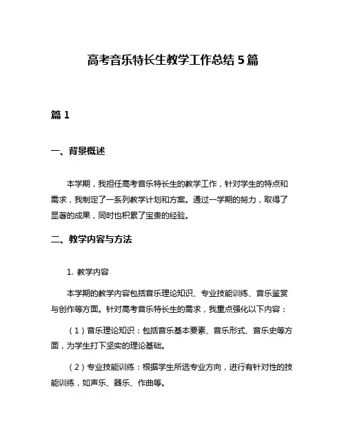 高考音乐特长生教学工作总结5篇